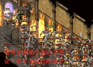 传奇手游哪个好玩不氪金?新手必看攻略解析 传奇手游哪个好玩不氪金?新手必看攻略解析