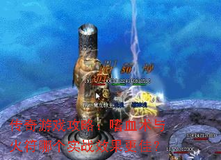 传奇游戏攻略:嗜血术与火符哪个实战效果更佳? 传奇游戏攻略:嗜血术与火符哪个实战效果更佳?