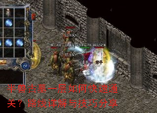 半兽古墓一层如何快速通关?路线详解与技巧分享 半兽古墓一层如何快速通关?路线详解与技巧分享