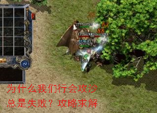 Ϊʲô�����лṥɳ����ʧ�ܣ��������