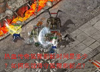 ��Ѫ�������ˢ��ʱ���Ƕ��٣���θ�Ч���غ���ˢ�µ㣿
