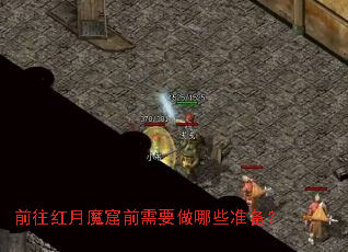 前往红月魔窟前需要做哪些准备? 前往红月魔窟前需要做哪些准备?