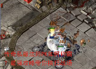 ����˽����ʦPK��γưԣ���ǿ���Դ����ɨս��