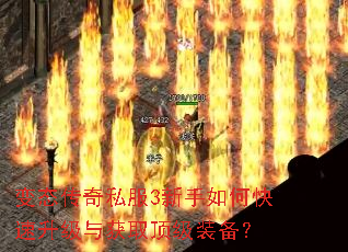 变态传奇私服3新手如何快速升级与获取顶级装备? 变态传奇私服3新手如何快速升级与获取顶级装备?