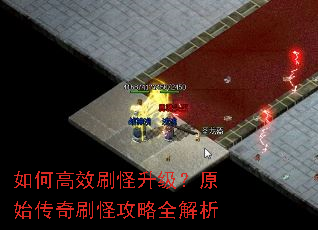 如何高效刷怪升级?原始传奇刷怪攻略全解析 如何高效刷怪升级?原始传奇刷怪攻略全解析