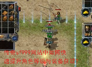 传奇sf999网站中如何快速提升角色等级与装备获取? 传奇sf999网站中如何快速提升角色等级与装备获取?