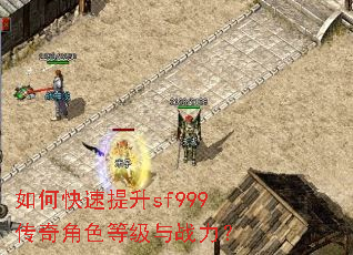 如何快速提升sf999传奇角色等级与战力? 如何快速提升sf999传奇角色等级与战力?