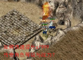 如何快速提升sf999传奇角色等级与战力? 如何快速提升sf999传奇角色等级与战力?