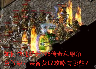如何快速提升195传奇私服角色等级?装备获取攻略有哪些? 如何快速提升195传奇私服角色等级?装备获取攻略有哪些?