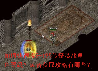 如何快速提升195传奇私服角色等级?装备获取攻略有哪些? 如何快速提升195传奇私服角色等级?装备获取攻略有哪些?