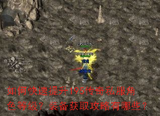 如何快速提升195传奇私服角色等级?装备获取攻略有哪些? 如何快速提升195传奇私服角色等级?装备获取攻略有哪些?