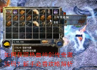 如何获取热血神剑传奇激活码?新手必看攻略解析 如何获取热血神剑传奇激活码?新手必看攻略解析
