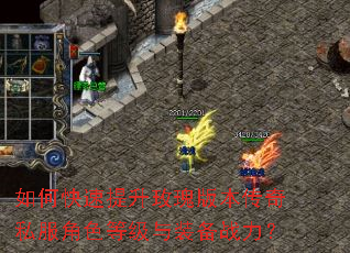 如何快速提升玫瑰版本传奇私服角色等级与装备战力? 如何快速提升玫瑰版本传奇私服角色等级与装备战力?