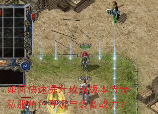 如何快速提升玫瑰版本传奇私服角色等级与装备战力? 如何快速提升玫瑰版本传奇私服角色等级与装备战力?