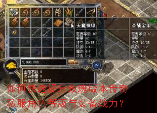 如何快速提升玫瑰版本传奇私服角色等级与装备战力? 如何快速提升玫瑰版本传奇私服角色等级与装备战力?