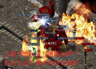 正版传奇私服互通版如何下载与安装?新手攻略全解析 正版传奇私服互通版如何下载与安装?新手攻略全解析