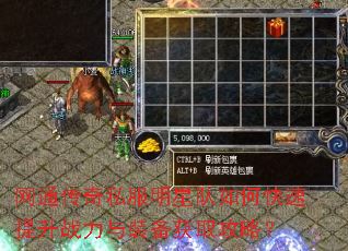 网通传奇私服明星队如何快速提升战力与装备获取攻略? 网通传奇私服明星队如何快速提升战力与装备获取攻略?