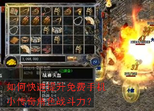 如何快速提升免费手机小传奇角色战斗力? 如何快速提升免费手机小传奇角色战斗力?