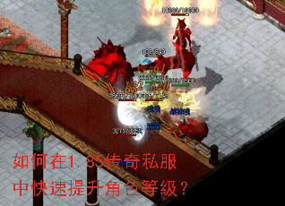 如何在1.85传奇私服中快速提升角色等级? 如何在1.85传奇私服中快速提升角色等级?