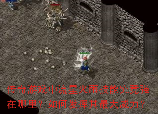 传奇游戏中流星火雨技能究竟强在哪里?如何发挥其最大威力? 传奇游戏中流星火雨技能究竟强在哪里?如何发挥其最大威力?