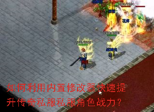 如何利用内置修改器快速提升传奇私服私服角色战力? 如何利用内置修改器快速提升传奇私服私服角色战力?