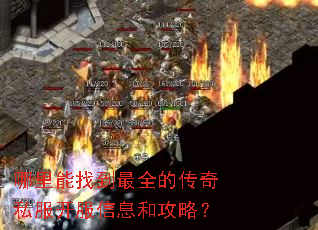 哪里能找到最全的传奇私服开服信息和攻略? 哪里能找到最全的传奇私服开服信息和攻略?