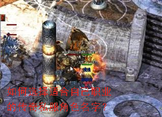 如何选择适合自己职业的传奇私服角色名字? 如何选择适合自己职业的传奇私服角色名字?