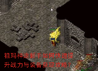 祖玛神途新手如何快速提升战力与装备获取攻略? 祖玛神途新手如何快速提升战力与装备获取攻略?