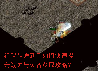祖玛神途新手如何快速提升战力与装备获取攻略? 祖玛神途新手如何快速提升战力与装备获取攻略?