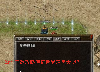如何高效攻略传奇世界暗黑大殿? 如何高效攻略传奇世界暗黑大殿?
