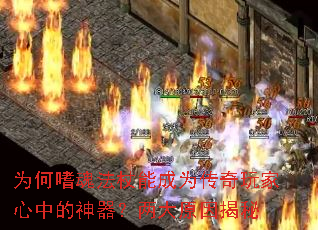 为何嗜魂法杖能成为传奇玩家心中的神器?两大原因揭秘 为何嗜魂法杖能成为传奇玩家心中的神器?两大原因揭秘