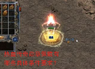 热血传奇勋章佩戴有哪些具体条件要求? 热血传奇勋章佩戴有哪些具体条件要求?