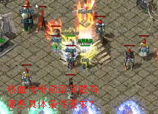 热血传奇勋章佩戴有哪些具体条件要求? 热血传奇勋章佩戴有哪些具体条件要求?