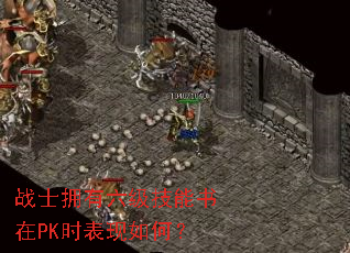 战士拥有六级技能书在PK时表现如何? 战士拥有六级技能书在PK时表现如何?
