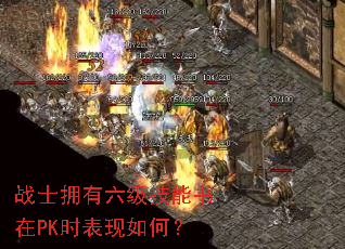 战士拥有六级技能书在PK时表现如何? 战士拥有六级技能书在PK时表现如何?