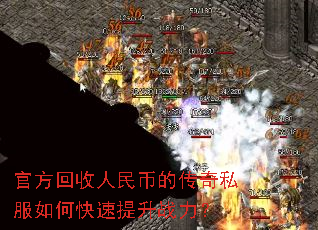 官方回收人民币的传奇私服如何快速提升战力? 官方回收人民币的传奇私服如何快速提升战力?
