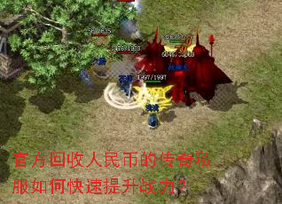 官方回收人民币的传奇私服如何快速提升战力? 官方回收人民币的传奇私服如何快速提升战力?