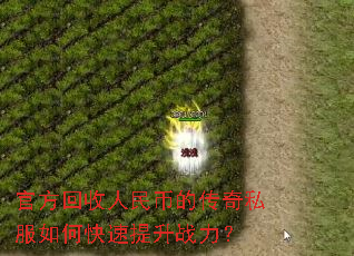 官方回收人民币的传奇私服如何快速提升战力? 官方回收人民币的传奇私服如何快速提升战力?