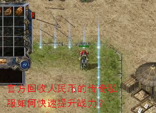 官方回收人民币的传奇私服如何快速提升战力? 官方回收人民币的传奇私服如何快速提升战力?