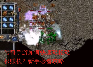 传奇手游如何快速轻松轻松赚钱?新手必看攻略 传奇手游如何快速轻松轻松赚钱?新手必看攻略