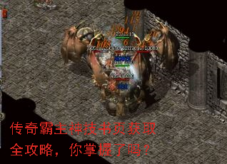 传奇霸主神技书页获取全攻略,你掌握了吗? 传奇霸主神技书页获取全攻略,你掌握了吗?