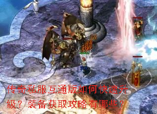 传奇私服互通版如何快速升级?装备获取攻略有哪些? 传奇私服互通版如何快速升级?装备获取攻略有哪些?