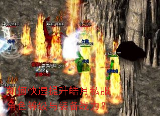 如何快速提升皓月私服角色等级与装备战力? 如何快速提升皓月私服角色等级与装备战力?