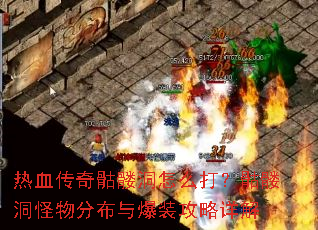 热血传奇骷髅洞怎么打?骷髅洞怪物分布与爆装攻略详解 热血传奇骷髅洞怎么打?骷髅洞怪物分布与爆装攻略详解