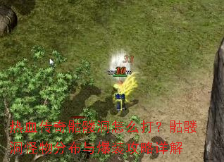 热血传奇骷髅洞怎么打?骷髅洞怪物分布与爆装攻略详解 热血传奇骷髅洞怎么打?骷髅洞怪物分布与爆装攻略详解