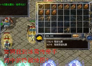 如何找到冰雪传奇手游中的隐藏地图? 如何找到冰雪传奇手游中的隐藏地图?