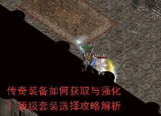 传奇装备如何获取与强化?顶级套装选择攻略解析 传奇装备如何获取与强化?顶级套装选择攻略解析