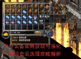 传奇装备如何获取与强化?顶级套装选择攻略解析 传奇装备如何获取与强化?顶级套装选择攻略解析