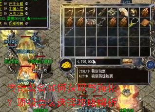 传奇装备如何获取与强化?顶级套装选择攻略解析 传奇装备如何获取与强化?顶级套装选择攻略解析