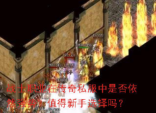 战士职业在传奇私服中是否依然强势?值得新手选择吗? 战士职业在传奇私服中是否依然强势?值得新手选择吗?